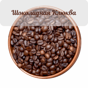 Kohv &Scaron;okolaadine j&otilde;hvikas / Кофе Шоколадная Клюква